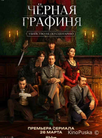 Чёрная графиня (сериал, 2026) 1 сезон смотреть онлайн на Лордфильм