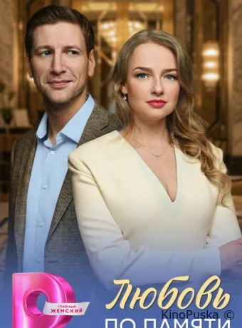 Любовь по памяти (сериал, 2026) 1 сезон смотреть онлайн на Лордфильм