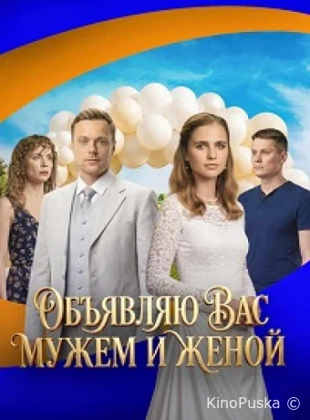 Объявляю вас мужем и женой (сериал, 2025) 1 сезон смотреть онлайн на Лордфильм
