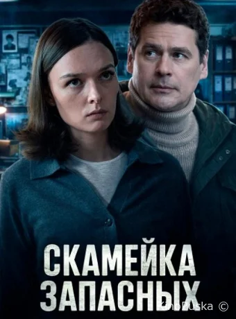 Скамейка запасных (сериал, 2025) 1 сезон смотреть онлайн на Лордфильм