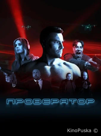 Проверятор (сериал, 2025) 1 сезон смотреть онлайн на Лордфильм