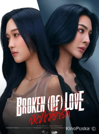 Разбитая любовь (сериал, 2026) 1 сезон смотреть онлайн на Лордфильм