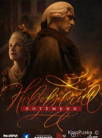 Новороссия. Потёмкин (сериал, 2026) 1 сезон смотреть онлайн на Лордфильм