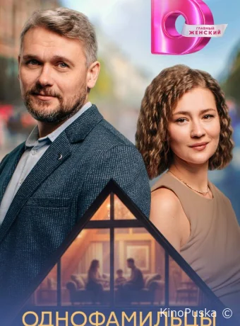 Однофамильцы (сериал, 2026) 1 сезон смотреть онлайн на Лордфильм