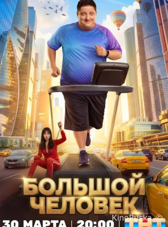 Большой человек (сериал, 2026) 1 сезон смотреть онлайн на Лордфильм